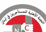 لجان المستأجرين للابنية غير السكنية: المطلوب هو الانصاف بين المالك الحقيقي والمستأجر