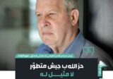 رئيس مجلس الأمن القومي الإسرائيلي السابق: حزب الله “جيش متطوّر” لا مثيل له وليس “منظّمة إرهابية”