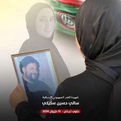 هذا موعد تشييع الشهيدة سالي حسين سكيكي!