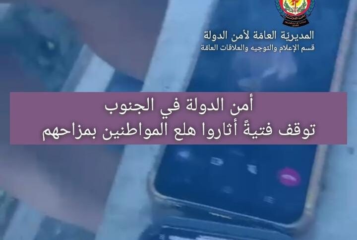 مزاحُ فتية يثير الهلع بين المواطنين.. وأمن الدولة توقفهم