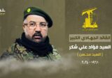 بعد مسيرة حافلة حزب الله ينعي القائد الكبير فؤاد شكر