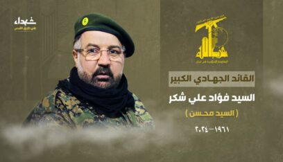 بعد مسيرة حافلة حزب الله ينعي القائد الكبير فؤاد شكر
