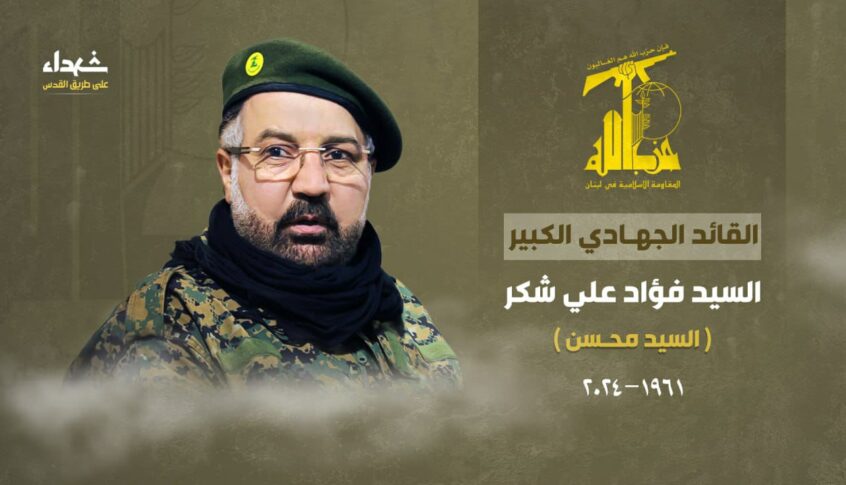 بعد مسيرة حافلة حزب الله ينعي القائد الكبير فؤاد شكر