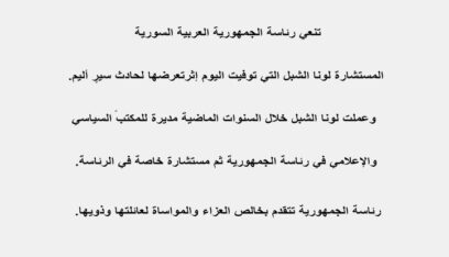 الرئاسة السورية تنعى لونا الشبل مستشارة الرئيس السوري