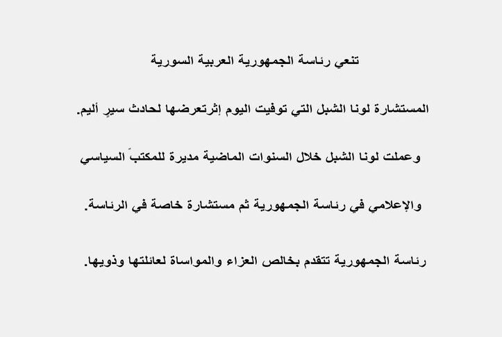 الرئاسة السورية تنعى لونا الشبل مستشارة الرئيس السوري