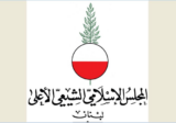 المجلس الشيعي الاعلى: التحرك العاجل لوقف تدمير دور العبادة والضغط على الكيان الغاصب لردعه