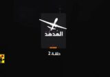 المقاومة الإسلامية: “ترقبوا جديد الهدهد… الحلقة الثانية”