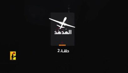 المقاومة الإسلامية: “ترقبوا جديد الهدهد… الحلقة الثانية”