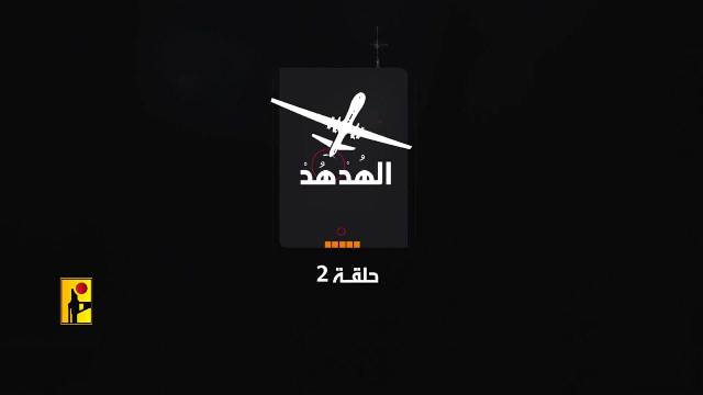 المقاومة الإسلامية: “ترقبوا جديد الهدهد… الحلقة الثانية”