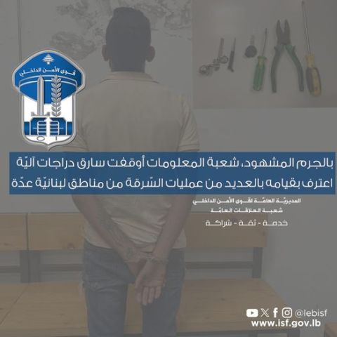 توقيف سارق دراجات آليّة اعترف بقيامه بالعديد من عمليات السّرقة من مناطق لبنانيّة عدّة