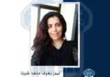 قوى الامن تعمم صورة المفقودة نبيله خيرالله