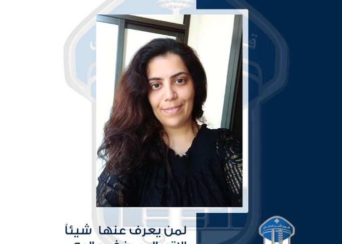 قوى الامن تعمم صورة المفقودة نبيله خيرالله