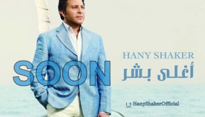هاني شاكر يطرح أول ألبوم خليجي مصري لبناني قريباً