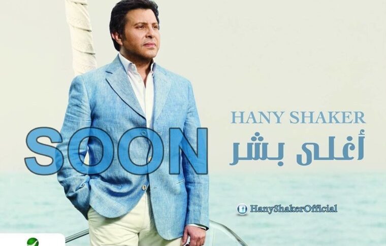 هاني شاكر يطرح أول ألبوم خليجي مصري لبناني قريباً