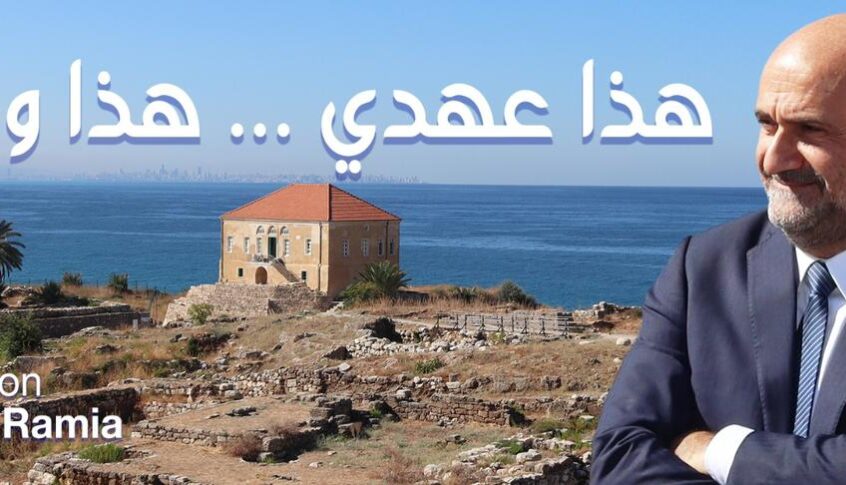 ابي رميا يعلن خروجه من التيار الوطني الحر: هذا عهدي… هذا وعدي…