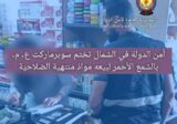 لم يمتثل لإنذارات وزارة الاقتصاد وأمن الدولة تعالج أمره
