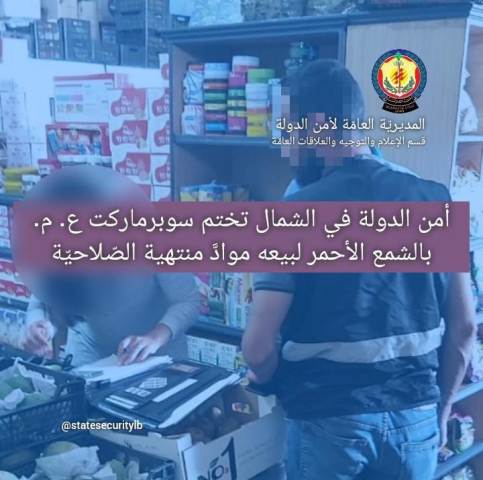 لم يمتثل لإنذارات وزارة الاقتصاد وأمن الدولة تعالج أمره
