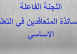 اللجنة الفاعلة لمتعاقدي الأساسي: سنتابع مع المعنيين حق حوالى ٢٠٠٠ أستاذ مستعان بهم