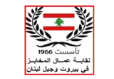 نقابة عمال المخابز زارت شركة “أفران وودن بيكري”: تشاور في اوضاع القطاع