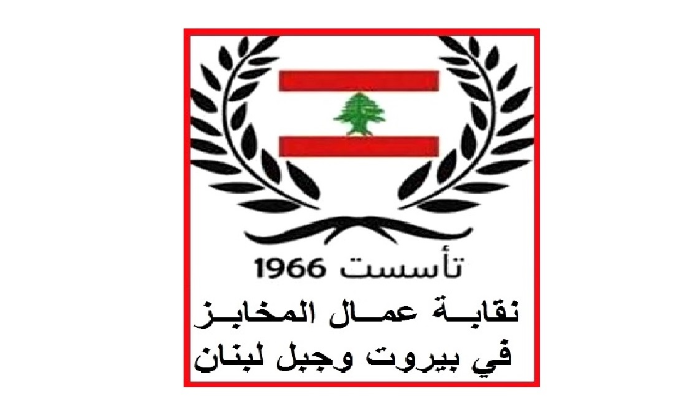 نقابة عمال المخابز زارت شركة “أفران وودن بيكري”: تشاور في اوضاع القطاع