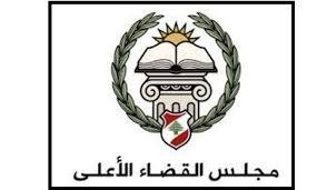 مجلس القضاء الأعلى دعا القضاة الى ملاقاته في مرحلة النهوض المنوي إنجازها وأقر معايير موضوعية للتشكيلات والمناقلات