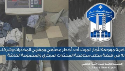 توقيف أحد أخطر مصنّعي المخدّرات ومهربيها وشركاء له