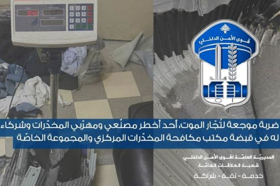توقيف أحد أخطر مصنّعي المخدّرات ومهربيها وشركاء له