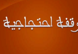 وقفة احتجاجية للجمعيات الأهلية وسكان برج حمود اعتراضا على إعادة إنشاء خزانات الغاز في المنطقة