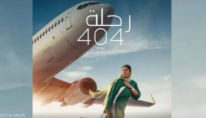 “رحلة 404” يمثّل مصر في “أوسكار” أفضل فيلم دولي