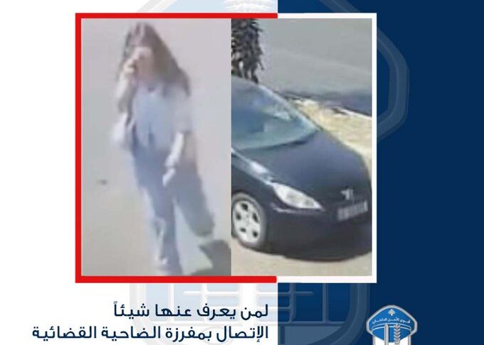 تعميم صورة سيّارة وسائقتها أقدمت بتاريخ سابق على صدم أحد المواطنين وفرت الى جهة مجهولة.. هل من يعرف عنهما شيئًا؟