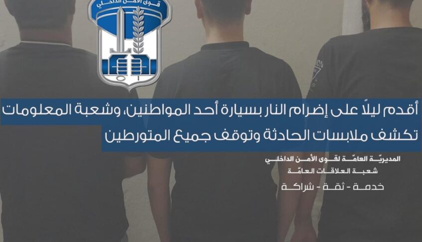 أقدم ليلاً على إضرام النار بسيارة أحد المواطنين