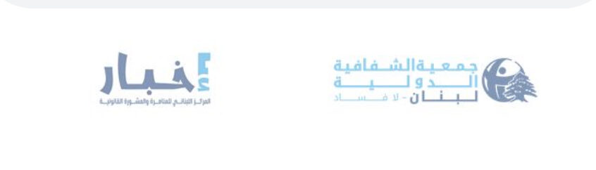 جمعية “الشفافية الدولية” أطلقت منصة “إخبار” الرقمية للإبلاغ عن الفساد