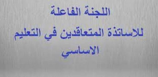 كتاب من الأساتذة المتعاقدين الى ميقاتي… هذا ما جاء فيه