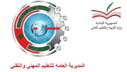 المديرية العامة للتعليم المهني والتقني: نتائج الامتحانات الرسمية –الدورة الثانية تصدر الليلة