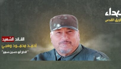 نبذة عن القائد الشهيد أحمد محمود وهبي “الحاج أبو حسين سمير”