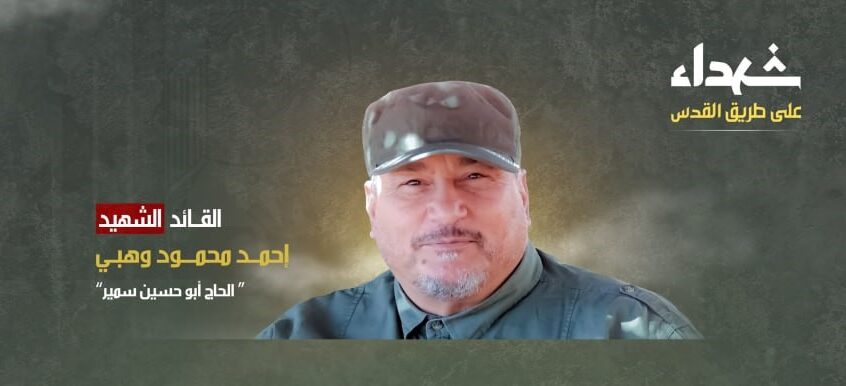نبذة عن القائد الشهيد أحمد محمود وهبي “الحاج أبو حسين سمير”