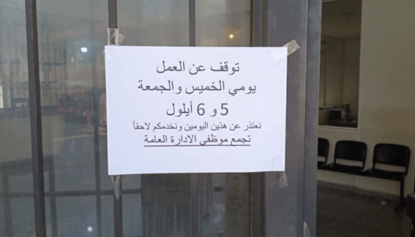 موظفو القطاع العام  توقفوا عن العمل شمالًا