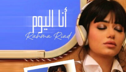 رحمة رياض تُشوّق الجمهور لجديدها