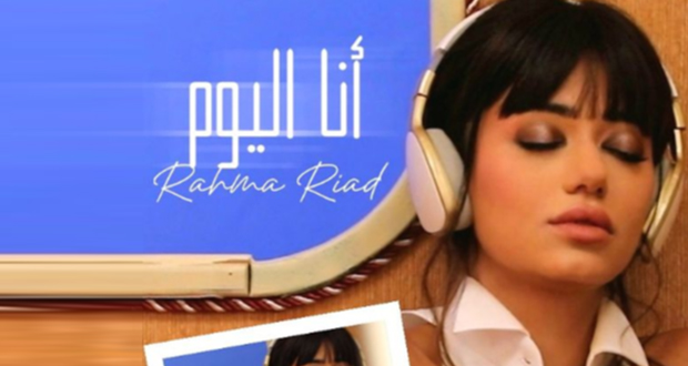 رحمة رياض تُشوّق الجمهور لجديدها