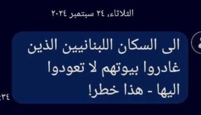 رسائل نصية اسرائيلية إلى هواتف النازحين اللبنانيين الذين تركوا منازلهم…هذا ما جاء فيها!(صورة)