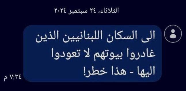 رسائل نصية اسرائيلية إلى هواتف النازحين اللبنانيين الذين تركوا منازلهم…هذا ما جاء فيها!(صورة)