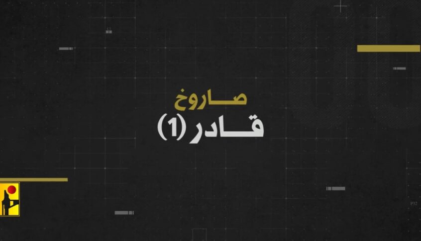 بالفيديو – بطاقة سلاح صاروخ قادر 1