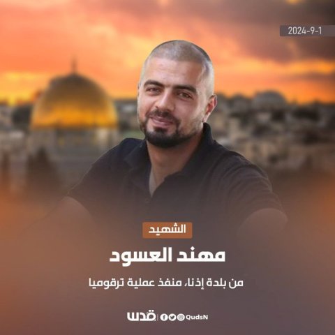 حركة حماس: ننعى الشهيد مهند العسود منفذ عملية ترقوميا البطولية