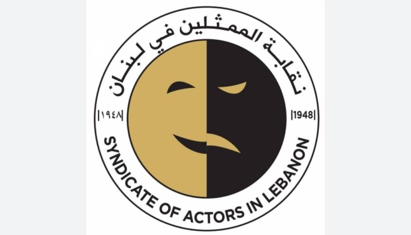 نقابة الممثلين في لبنان استنكرت العدوان الصهيوني ودعت إلى التكاتف والتضامن