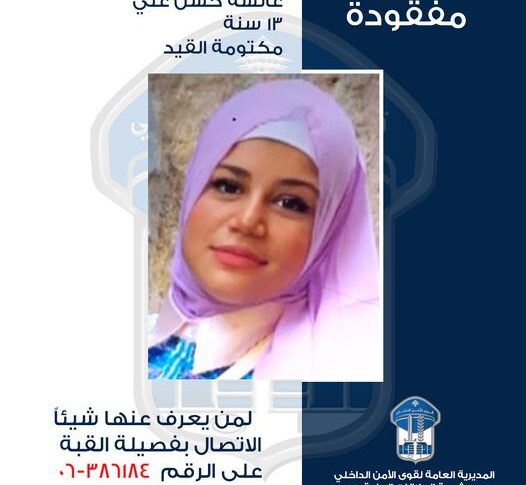 تعميم صورة المفقودة القاصر عائشة حسن علي.. هل من يعرف عنها شيئاً؟
