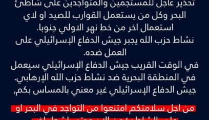 جيش العدو الاسرائيلي يحذر المتواجدين على شاطئ البحر وكل من يستعمل القوارب للصيد من خط نهر الاولي جنوباً