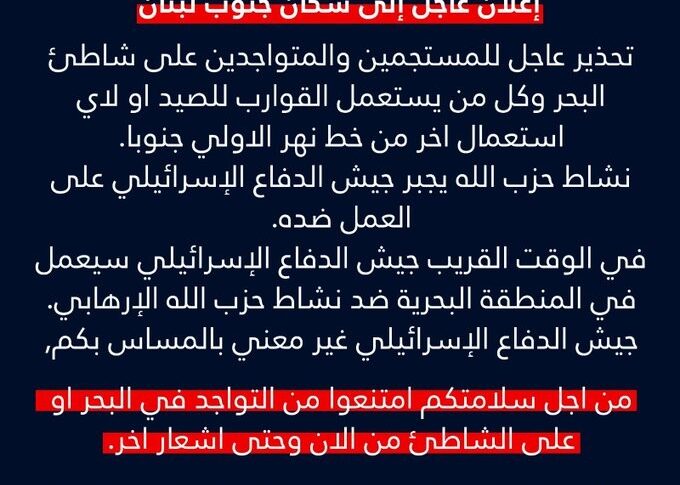 جيش العدو الاسرائيلي يحذر المتواجدين على شاطئ البحر وكل من يستعمل القوارب للصيد من خط نهر الاولي جنوباً