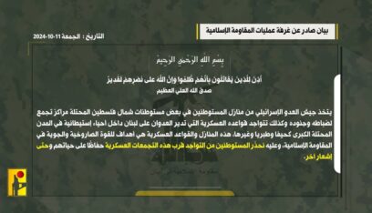 حزب الله يعيد نشر صورة لبيانٍ سابق له يحذر فيه المستوطنين الإسرائيليين