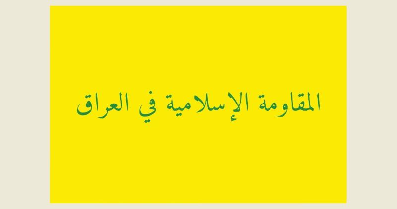 “المقاومة الاسلامية” في العراق: استهداف هدفين حيويين في الجولان المحتل