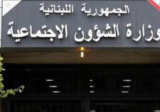 بيان صادر عن وزارة الشؤون الاجتماعية بشأن الاسر الاكثر فقراً